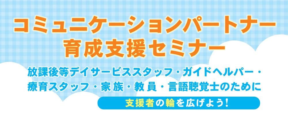 �R�~���j�P�[�V�����p�[�g�i�[�琬�x���Z�~�i�[�J�Â̂��m�点